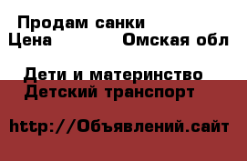 Продам санки nika kids › Цена ­ 2 300 - Омская обл. Дети и материнство » Детский транспорт   